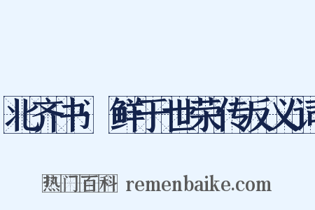 北齐书·鲜于世荣传反义词是什么意思的图片
